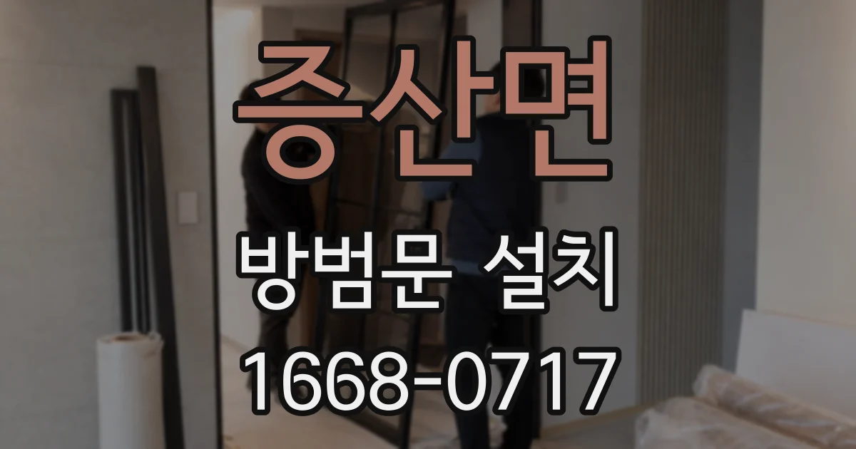 증산면 방범문 설치