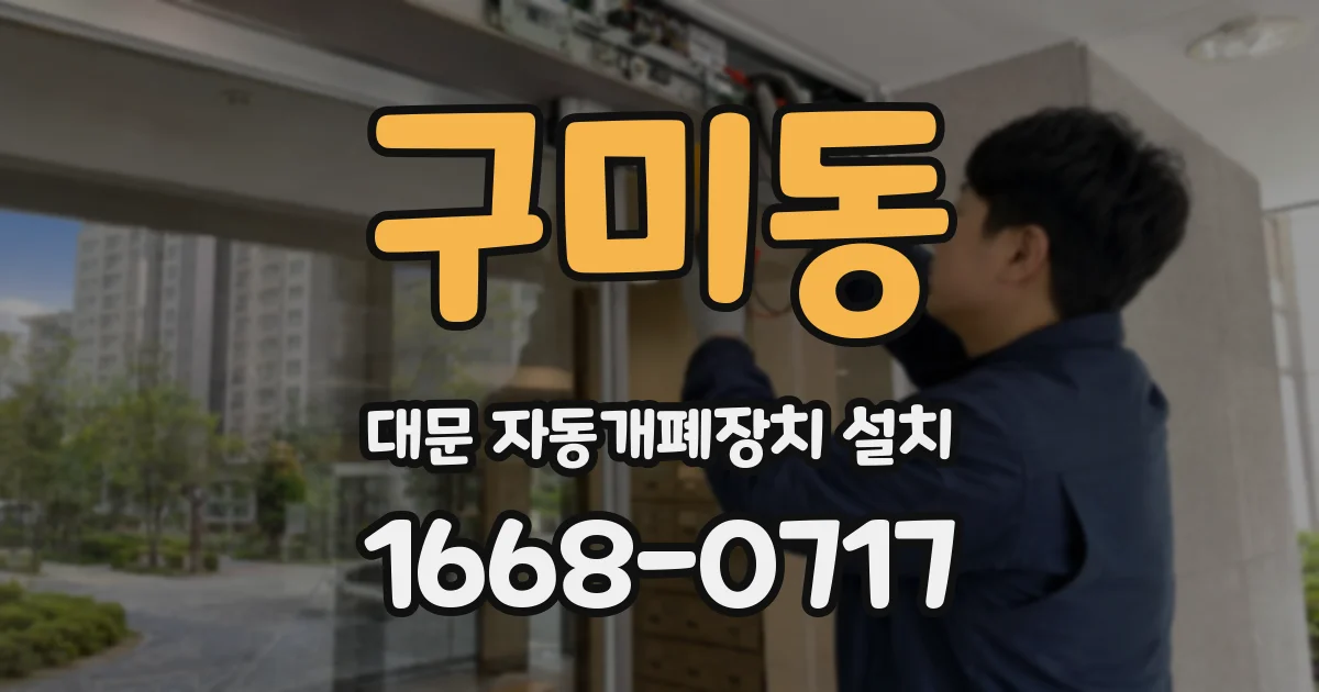 구미동 대문 자동개폐장치 설치