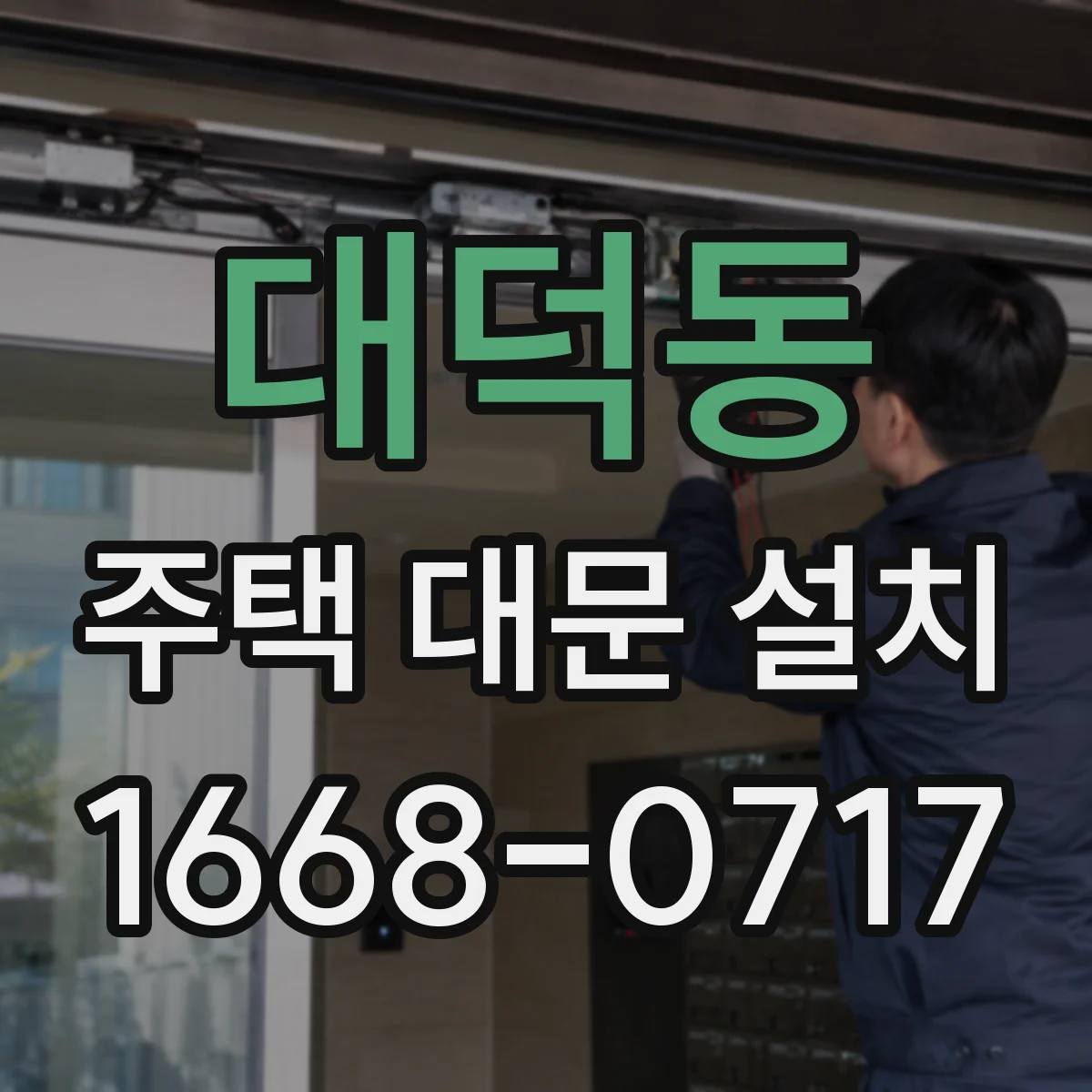 대덕동 주택 대문 설치