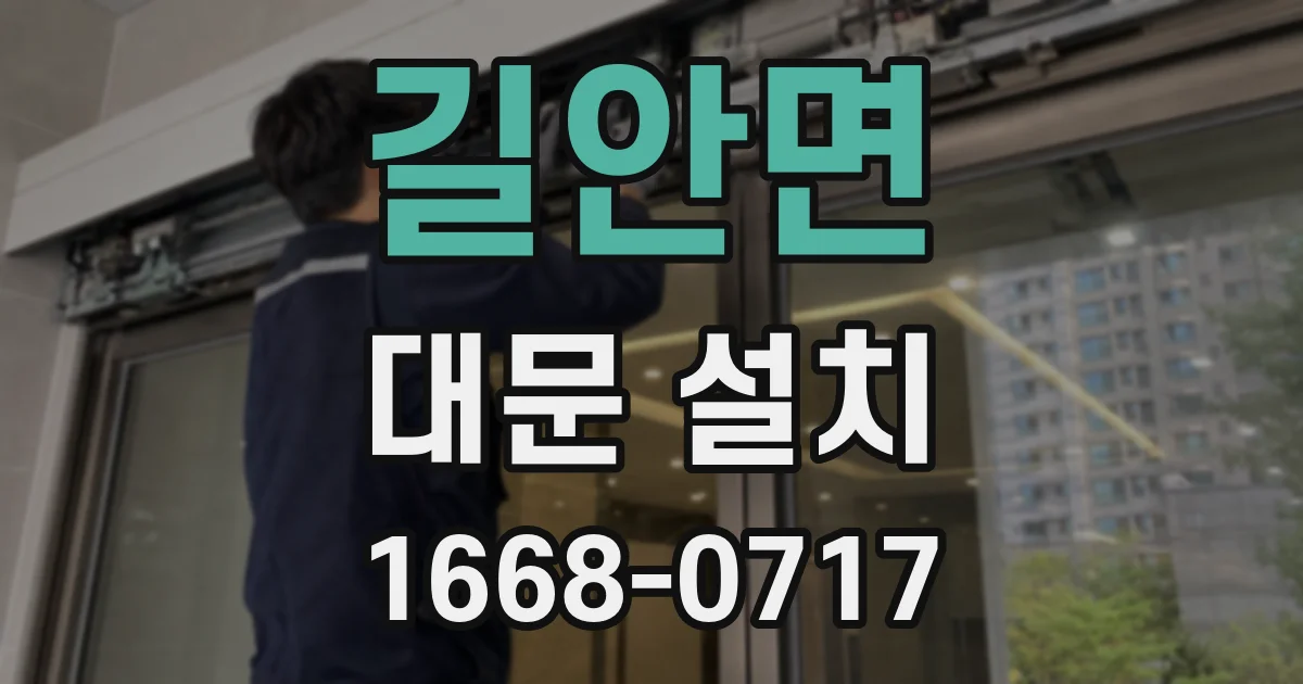 길안면 대문 설치