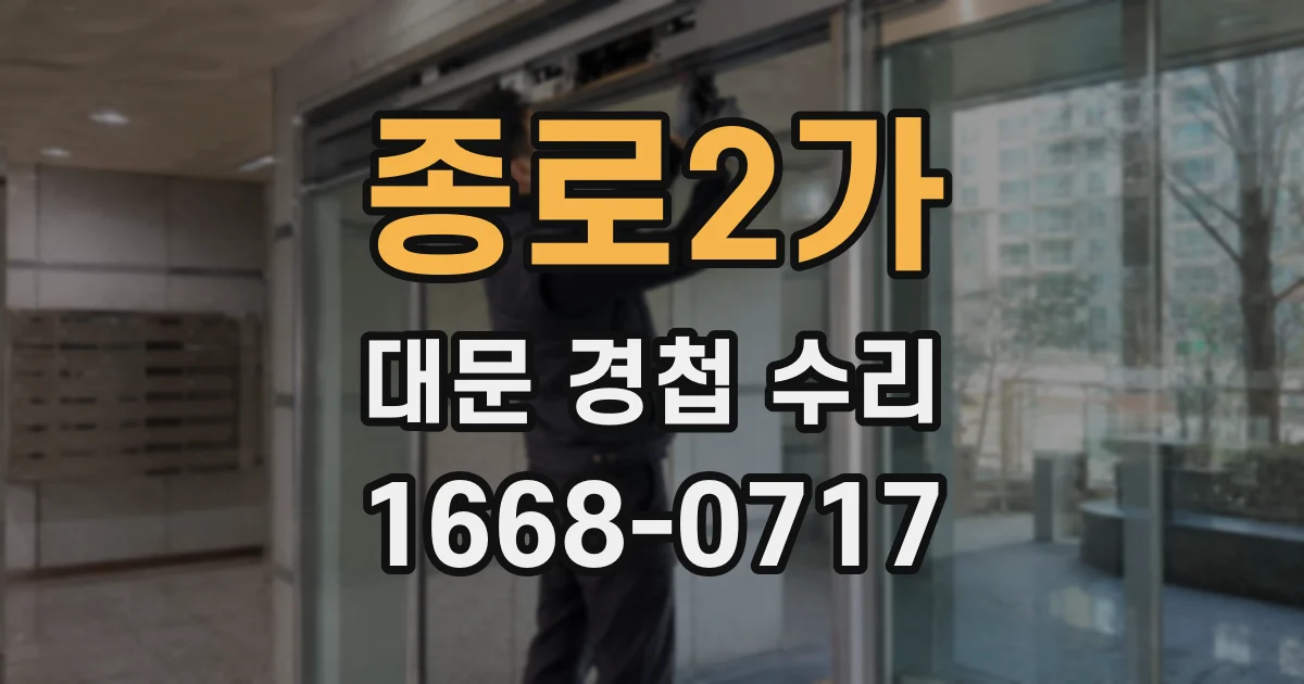 종로2가 대문 경첩 수리