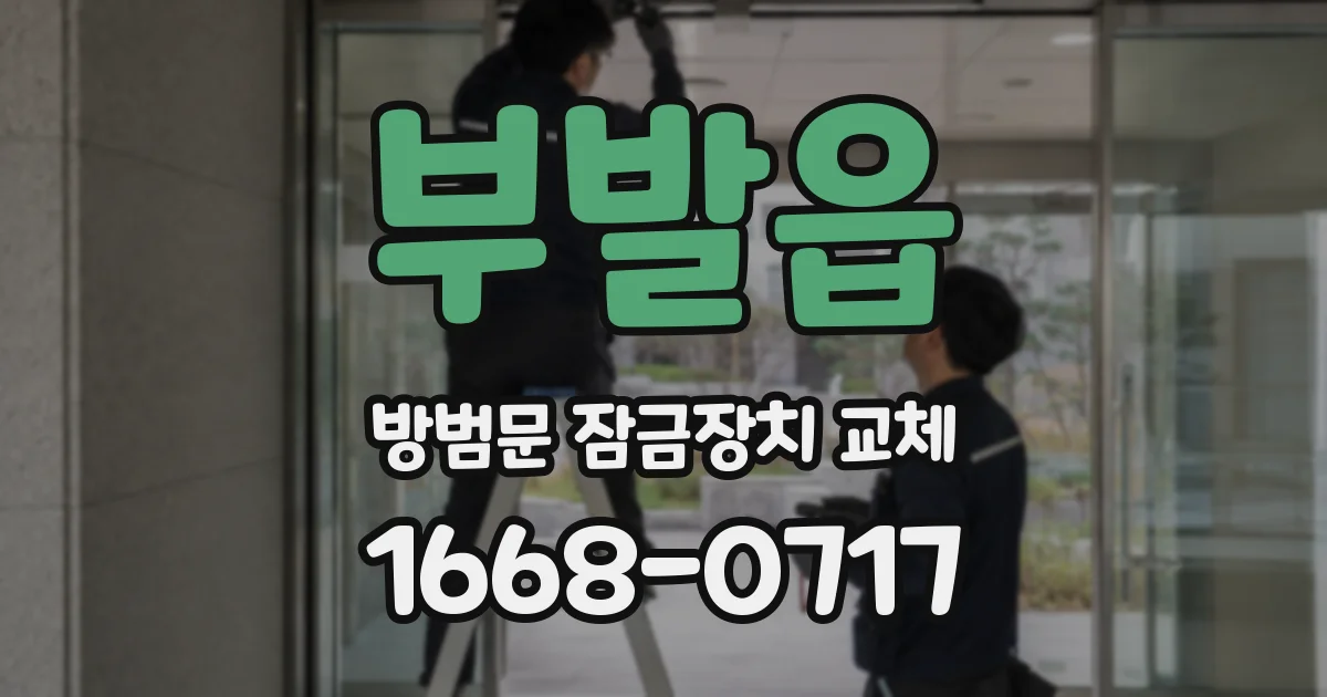 부발읍 방범문 잠금장치 교체