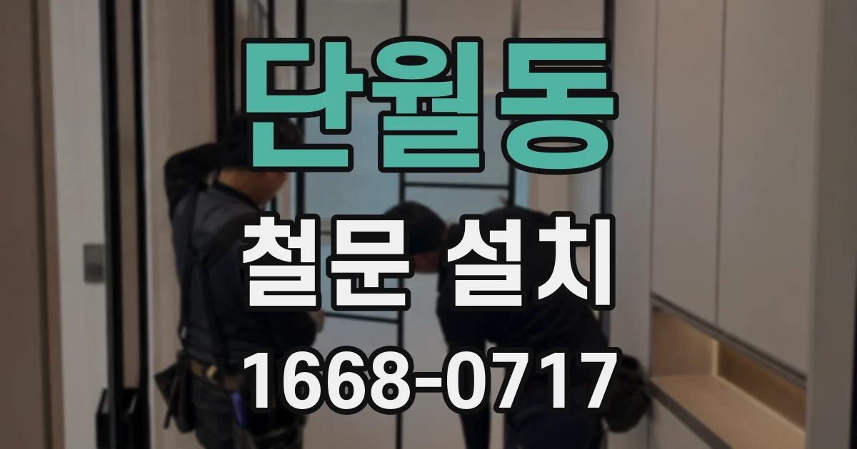 단월동 철문 설치