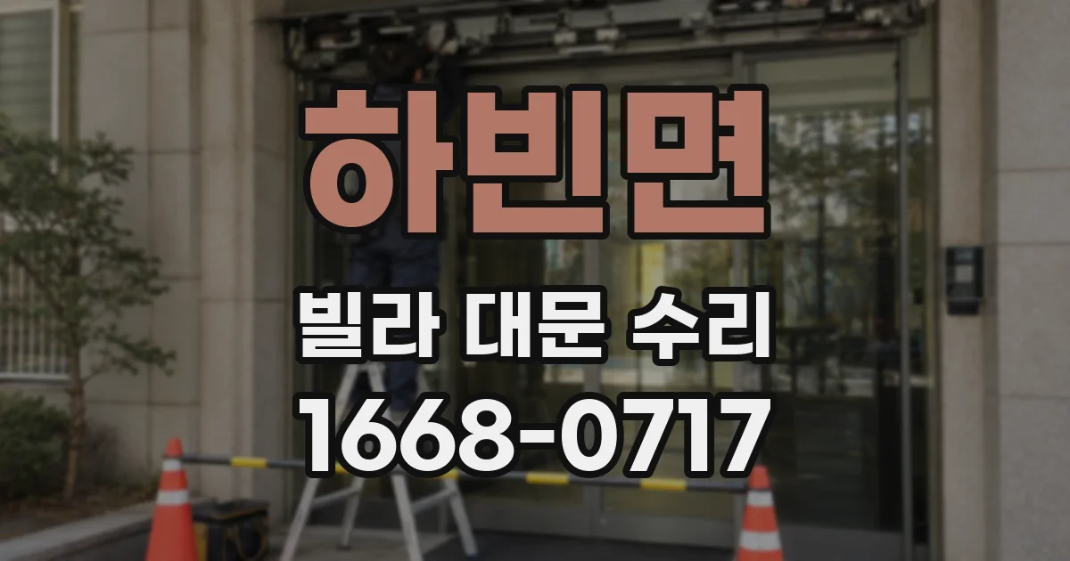 하빈면 빌라 대문 수리