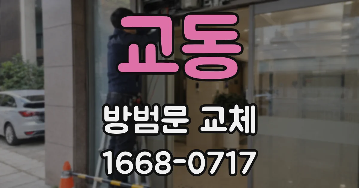 교동 방범문 교체
