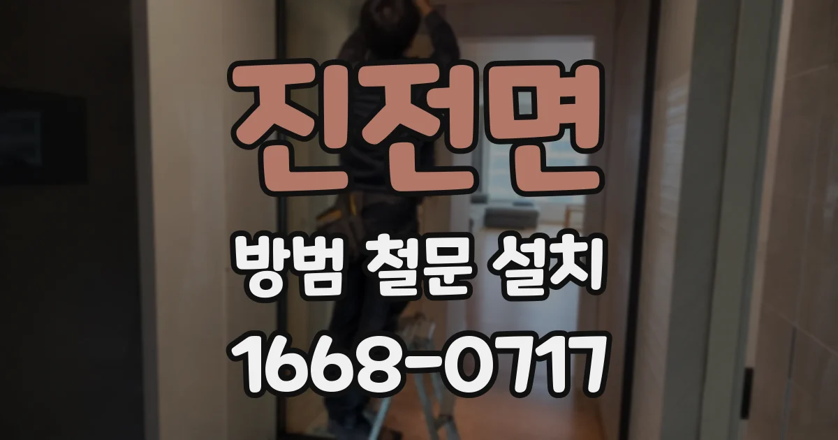진전면 방범 철문 설치