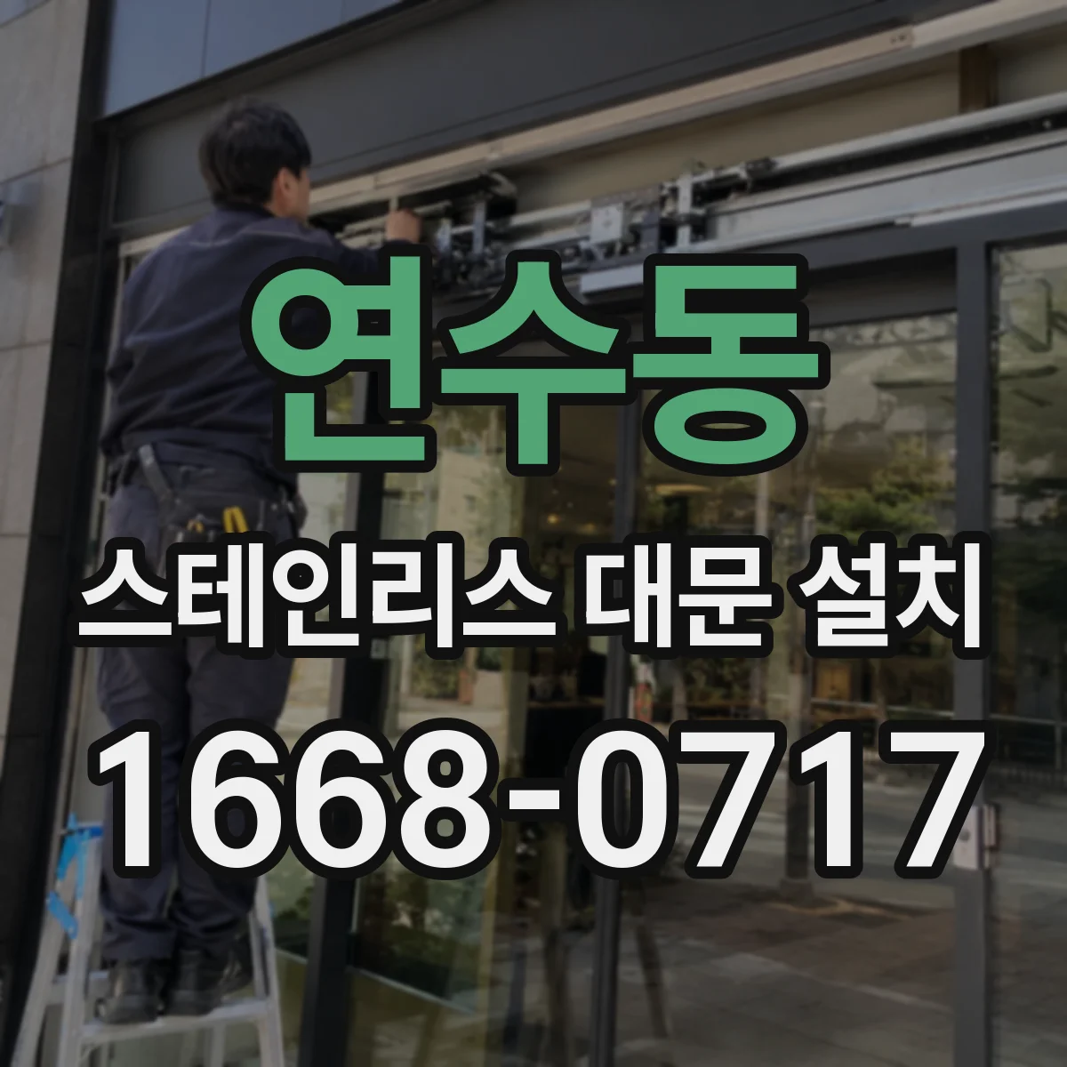 연수동 스테인리스 대문 설치