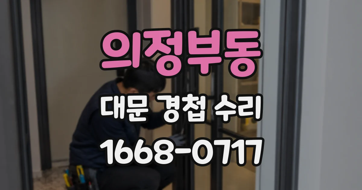 의정부동 대문 경첩 수리