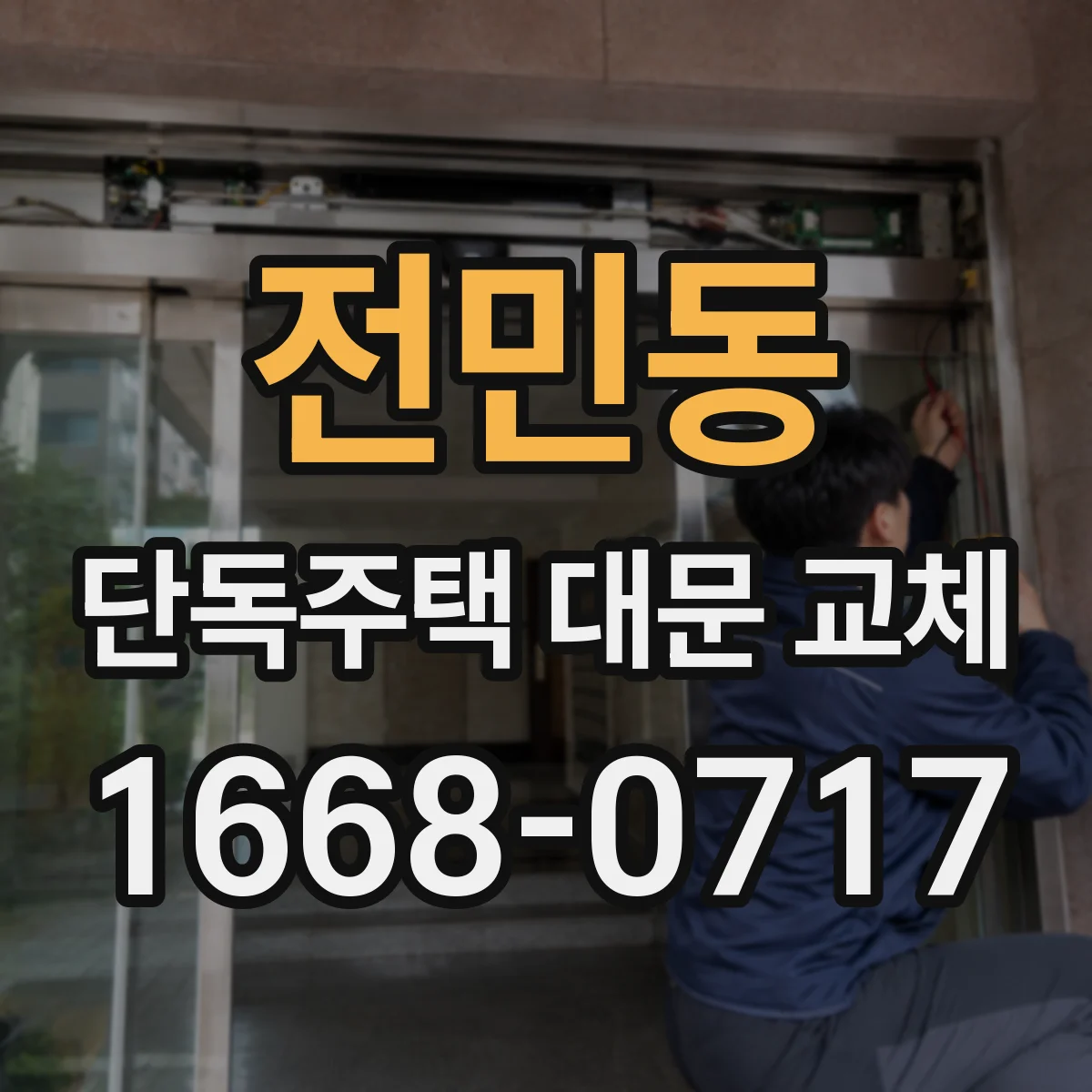 전민동 단독주택 대문 교체