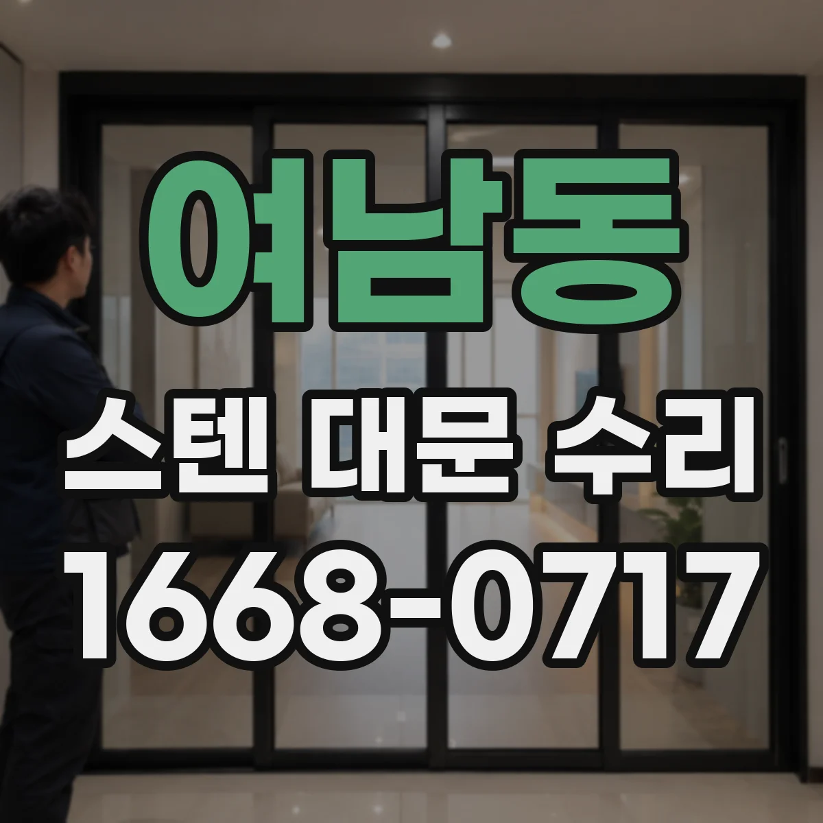 여남동 스텐 대문 수리