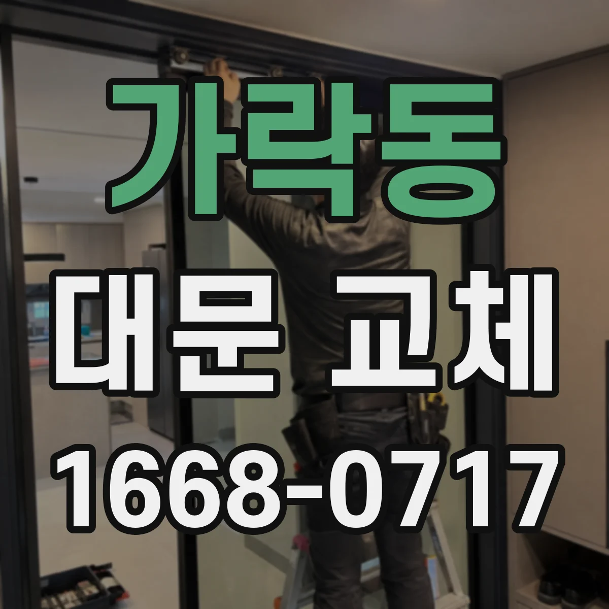 가락동 대문 교체