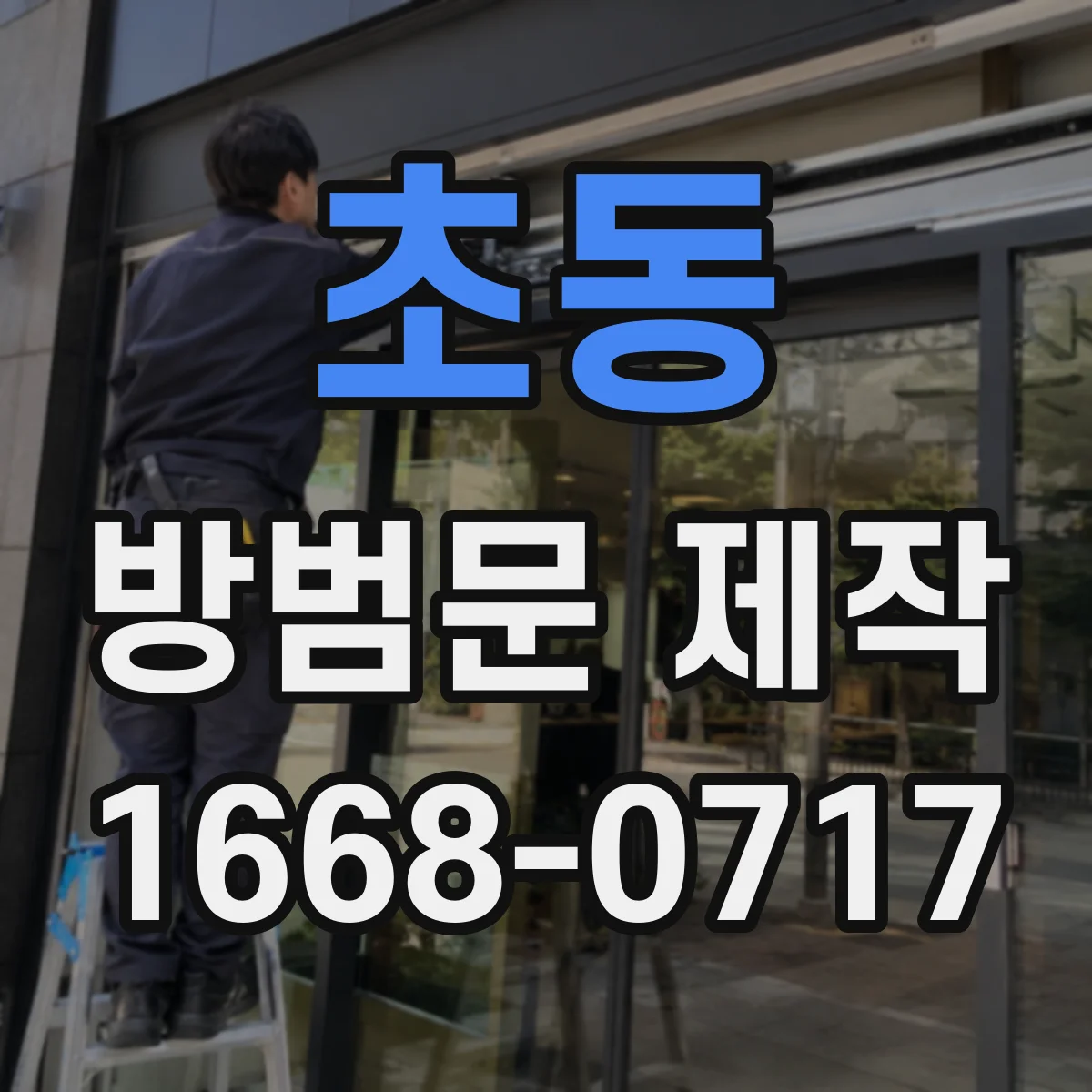 초동 방범문 제작