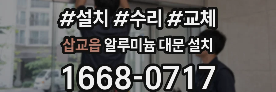삽교읍 알루미늄 대문 설치