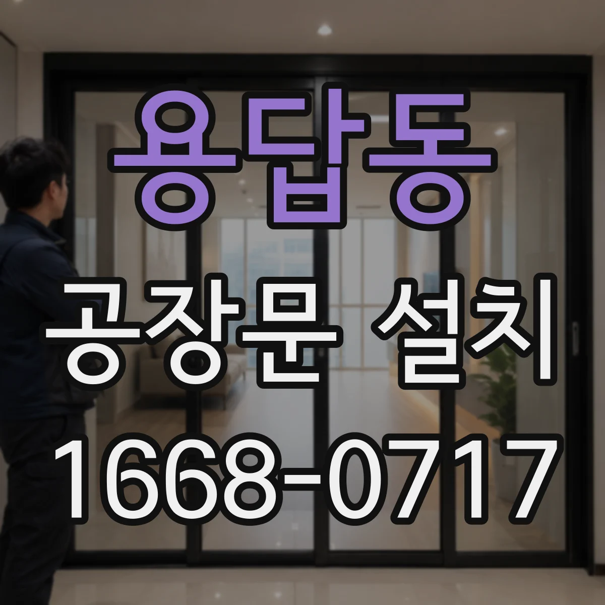 용답동 공장문 설치
