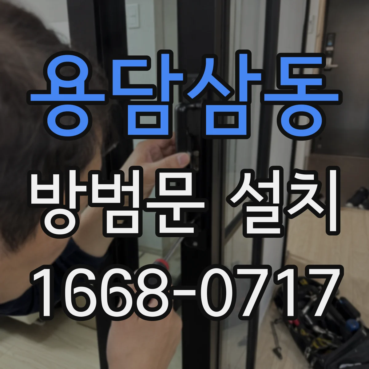 용담삼동 방범문 설치
