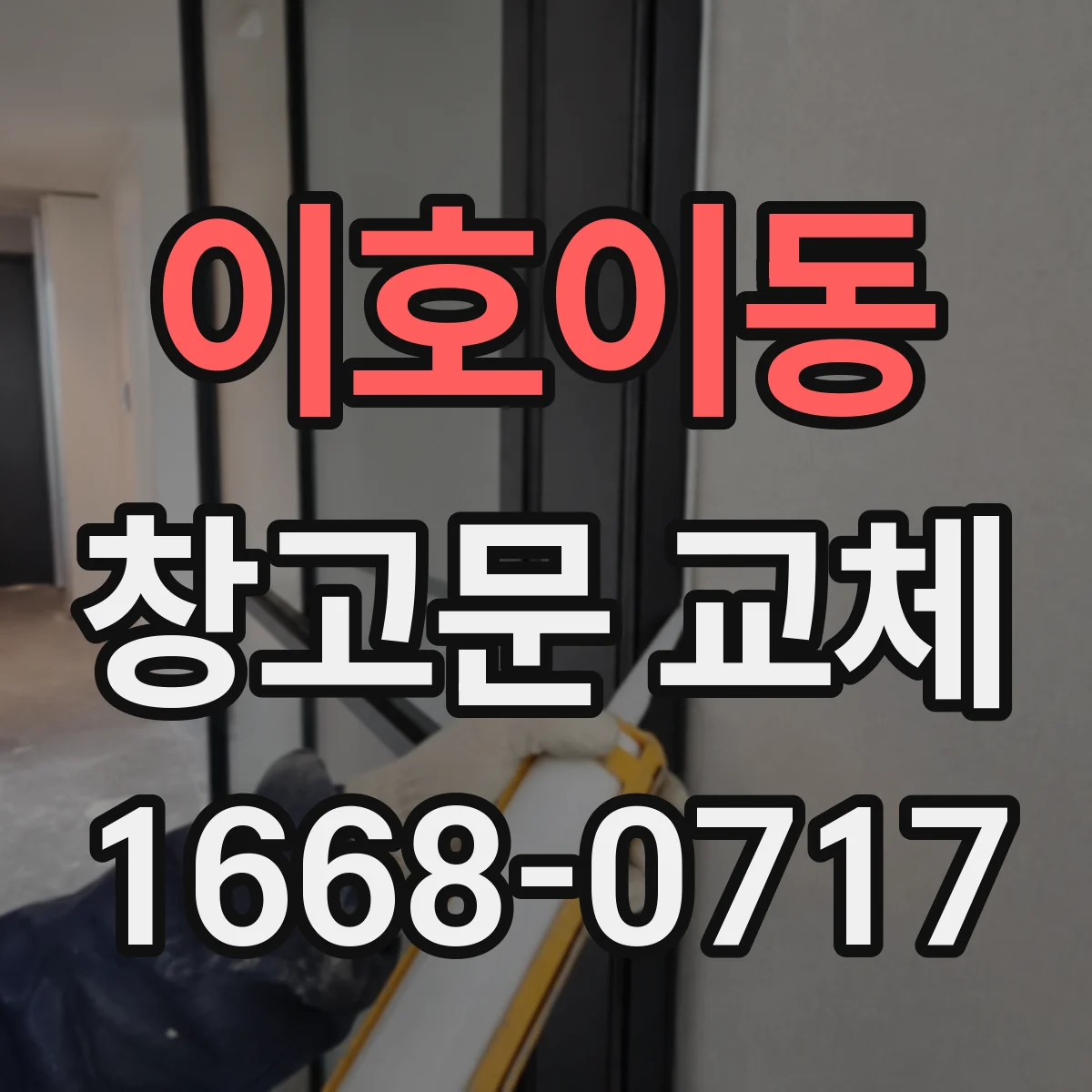 이호이동 창고문 교체