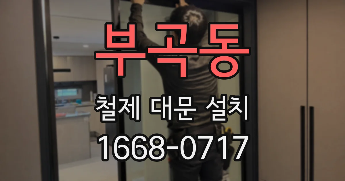 부곡동 철제 대문 설치