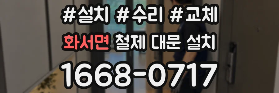 화서면 철제 대문 설치