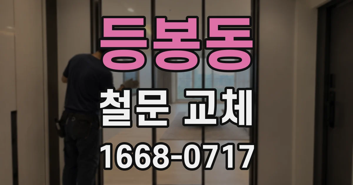 등봉동 철문 교체