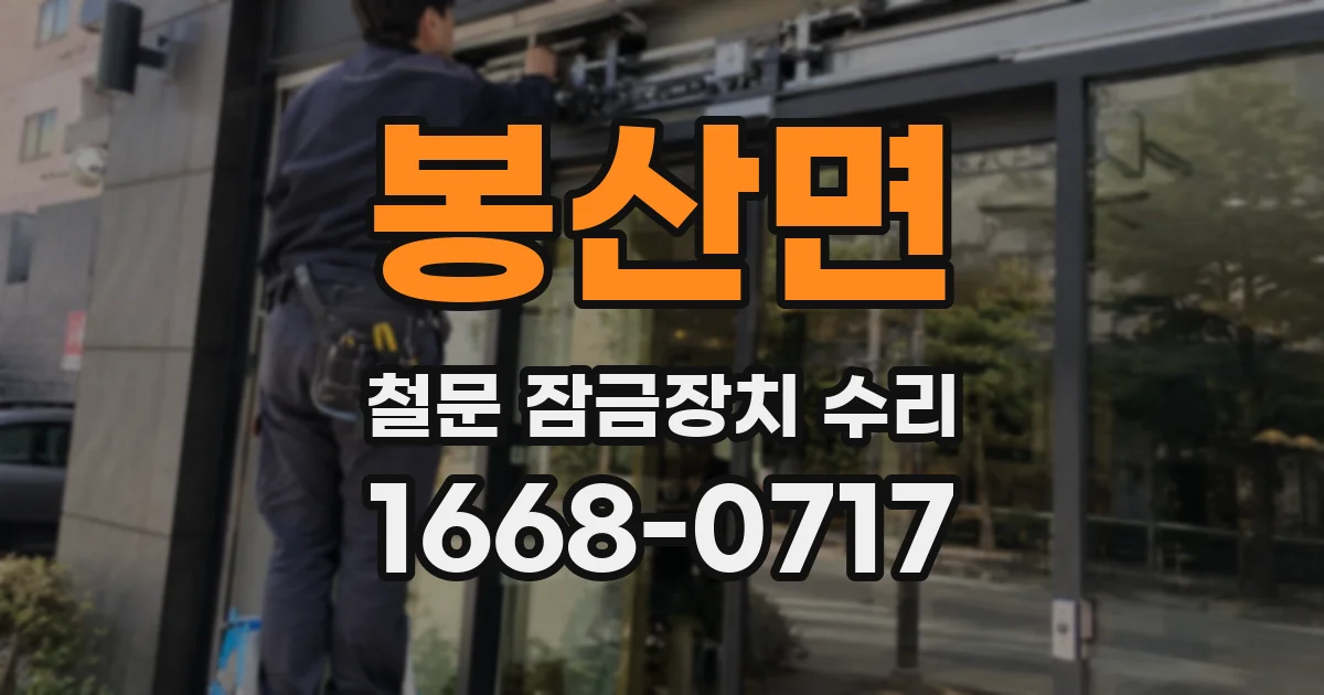 봉산면 철문 잠금장치 수리