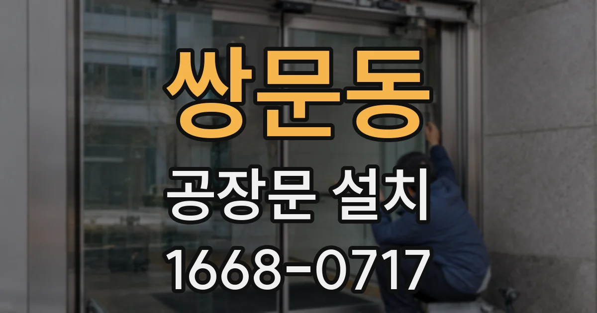 쌍문동 공장문 설치