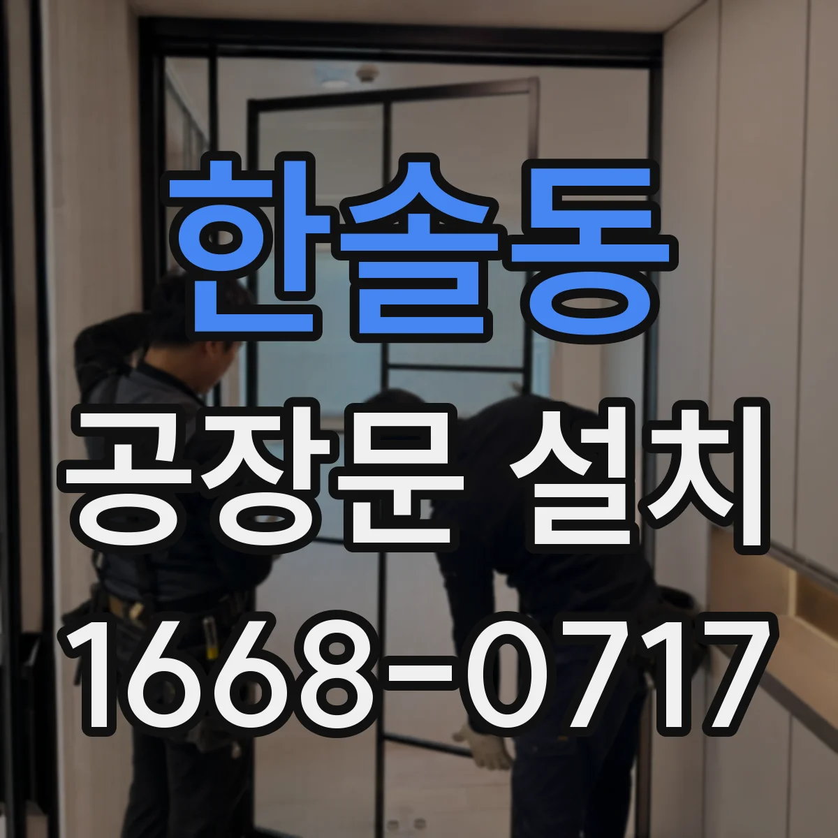 한솔동 공장문 설치
