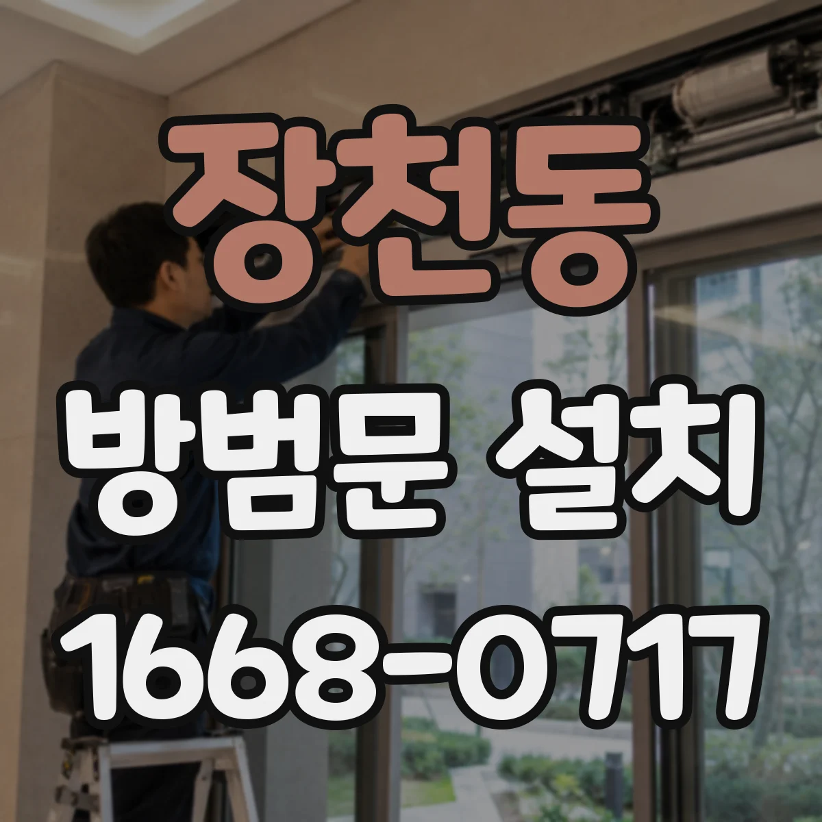 장천동 방범문 설치