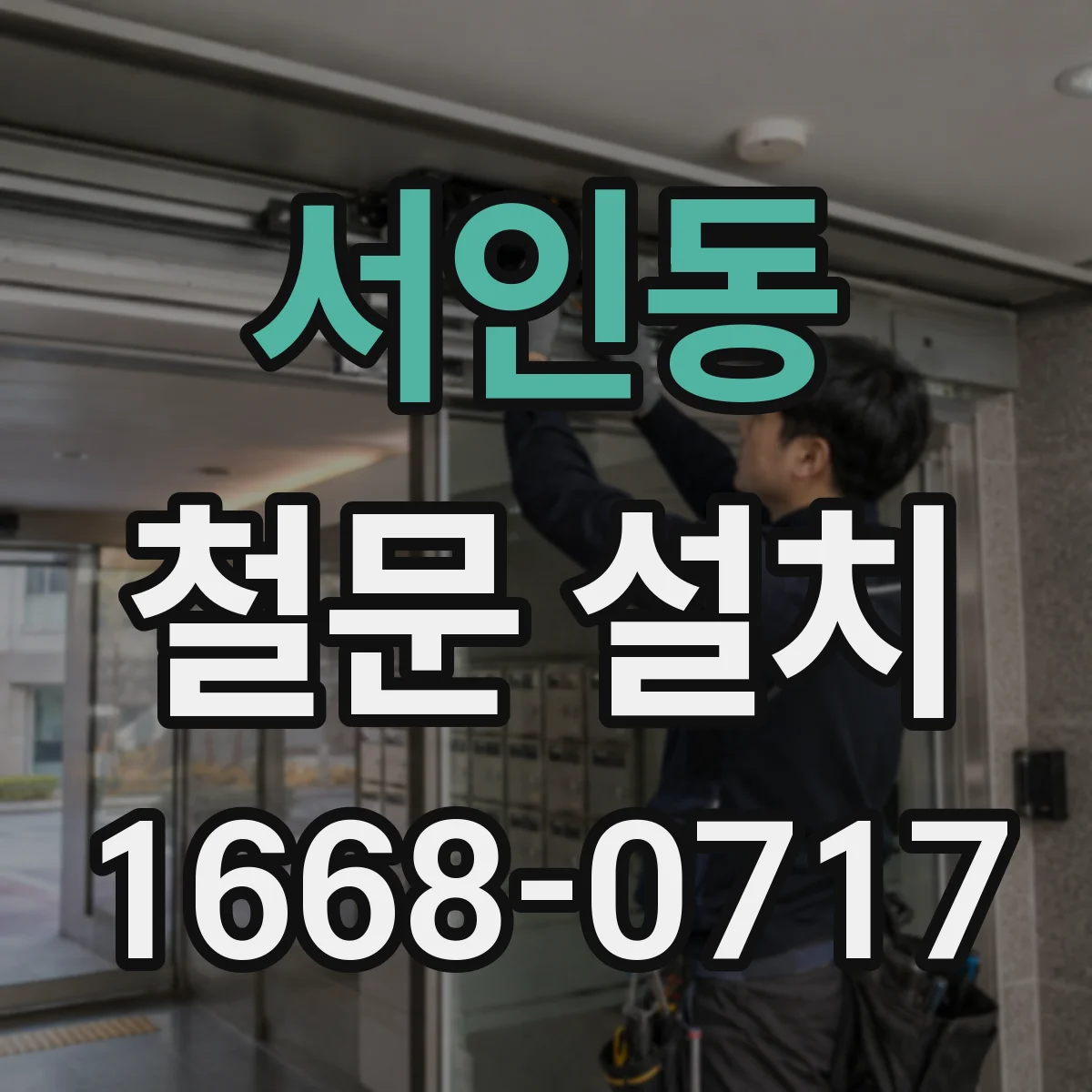 서인동 철문 설치