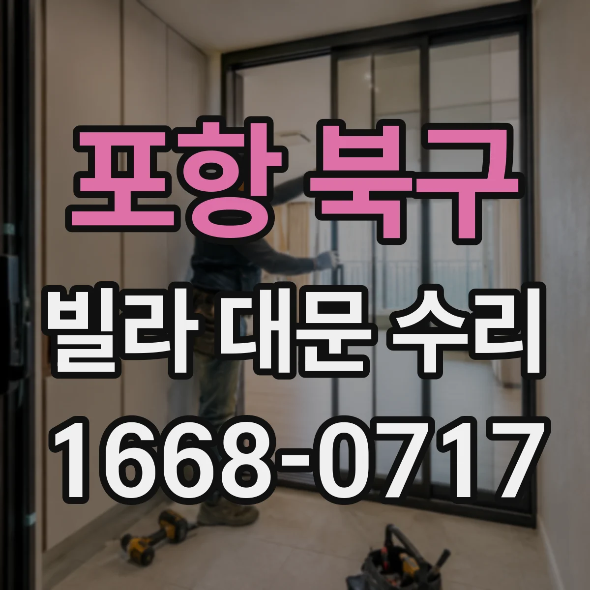 포항 북구 빌라 대문 수리