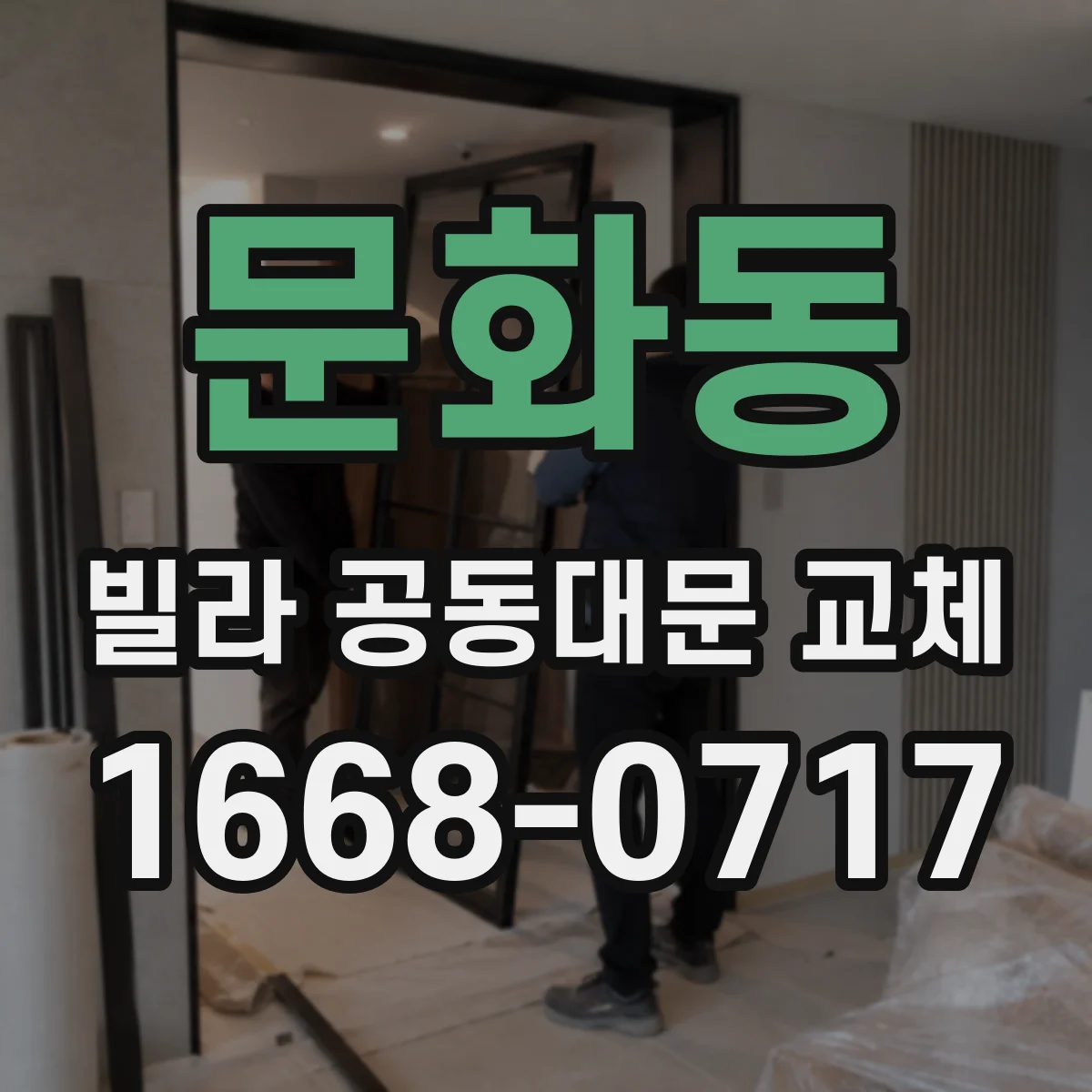 문화동 빌라 공동대문 교체