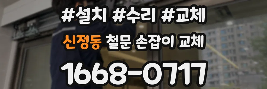 신정동 철문 손잡이 교체