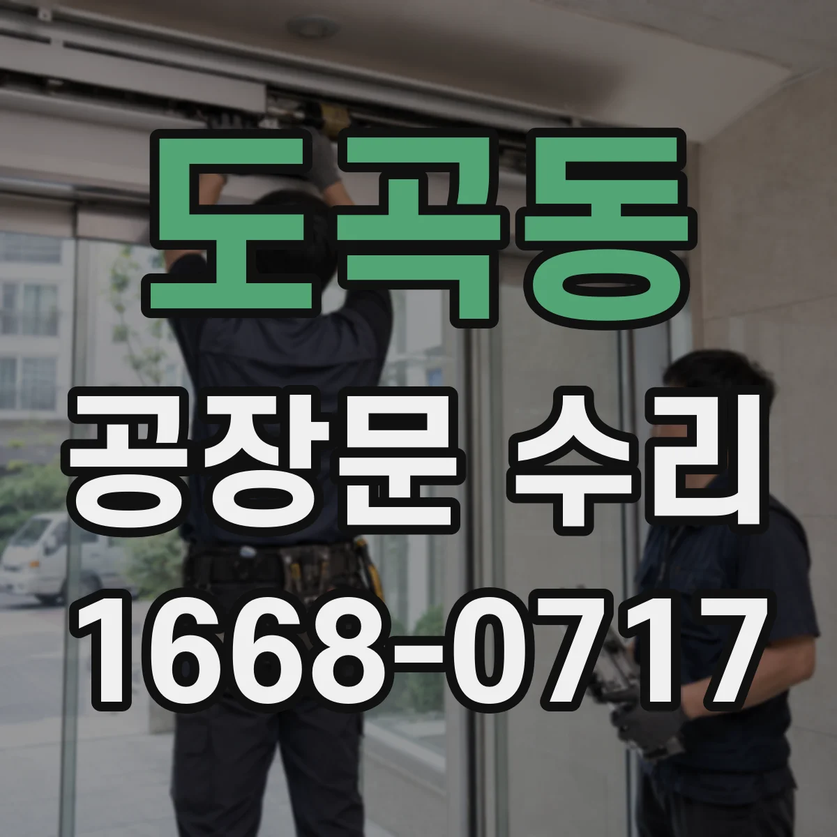 도곡동 공장문 수리