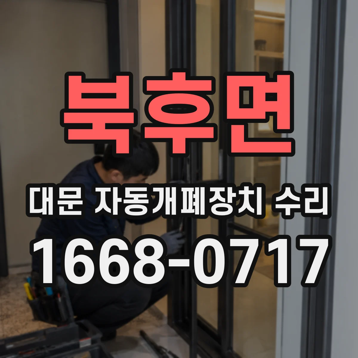 북후면 대문 자동개폐장치 수리