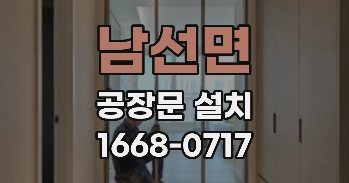 남선면 공장문 설치