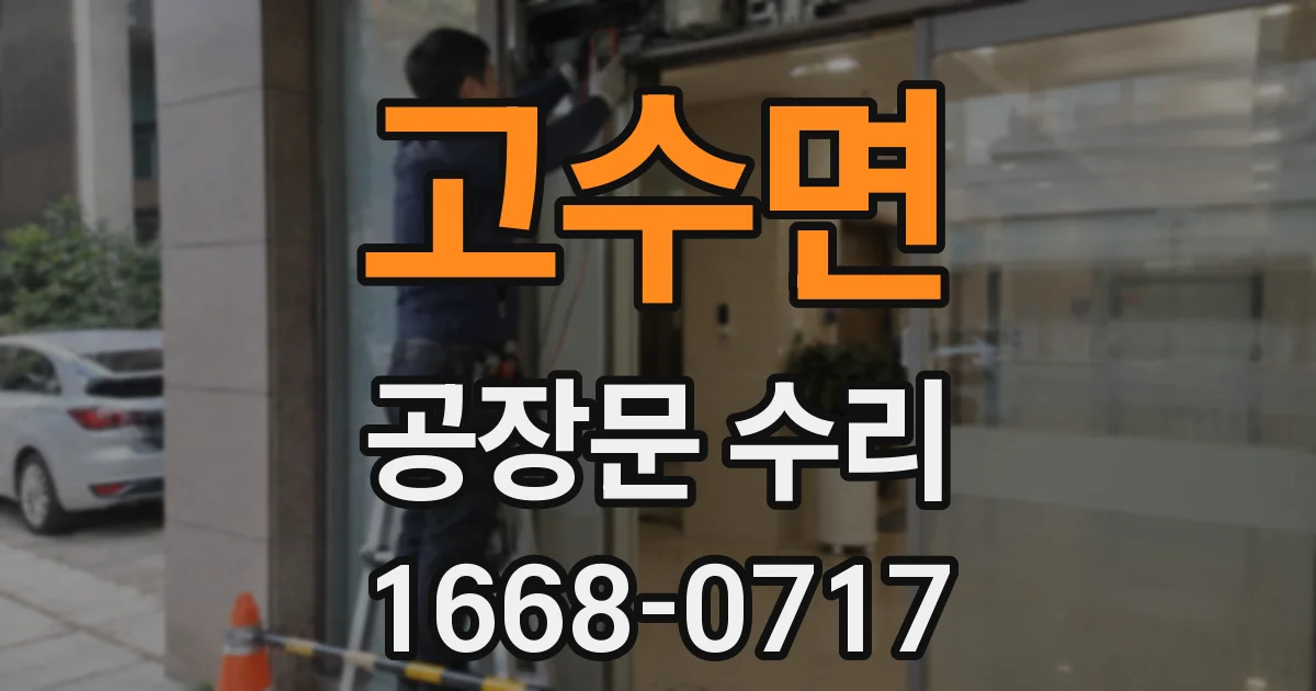 고수면 공장문 수리