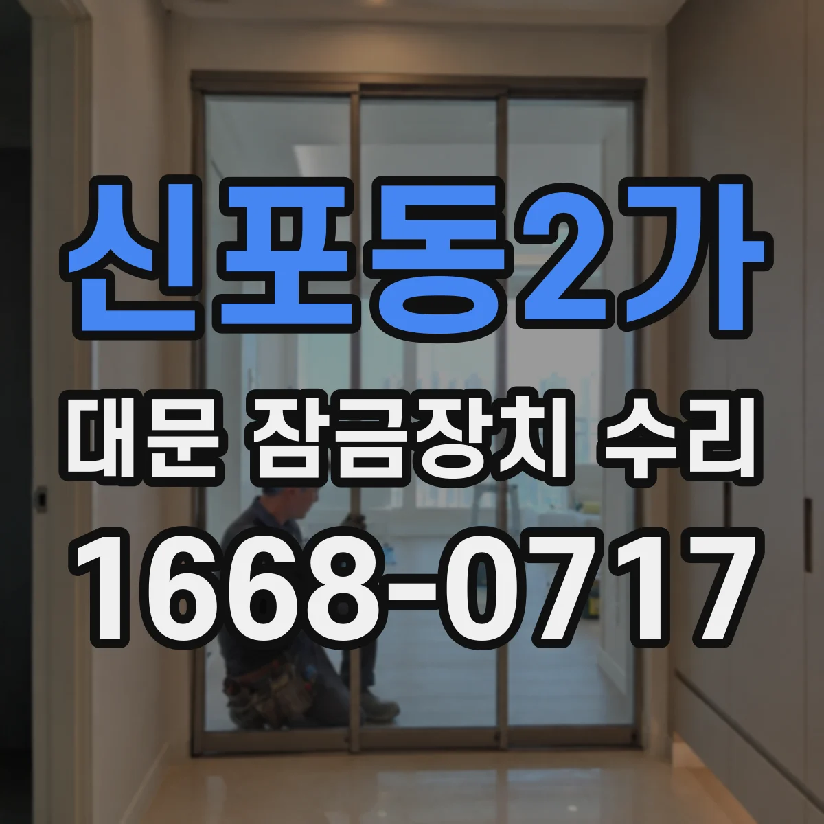 신포동2가 대문 잠금장치 수리