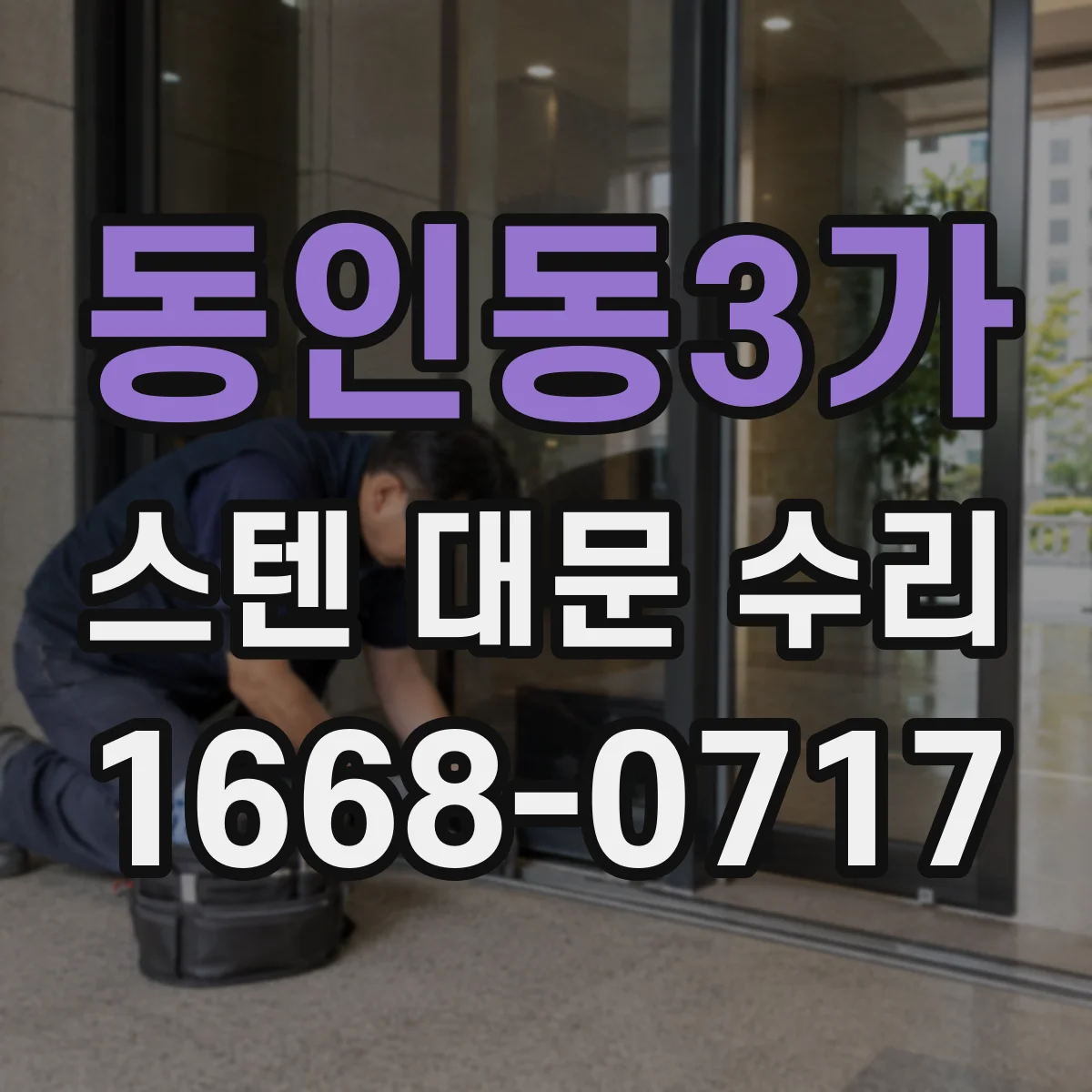 동인동3가 스텐 대문 수리