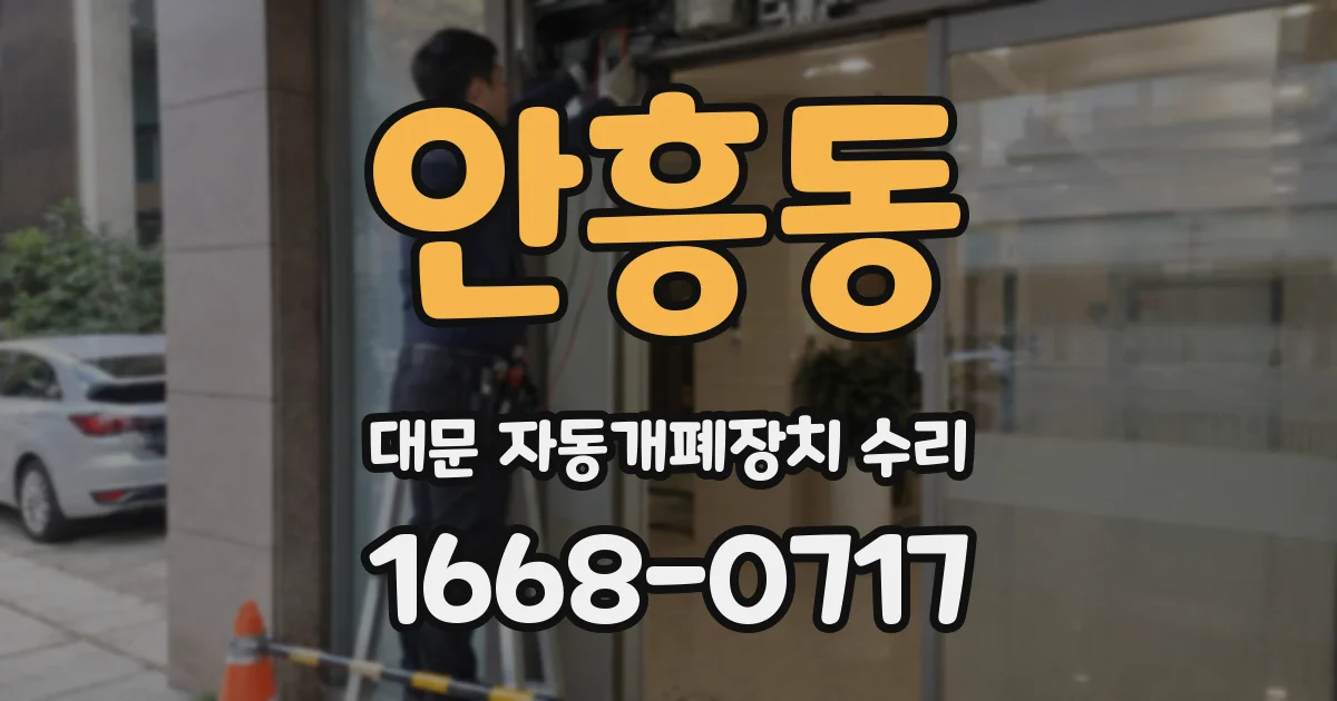 안흥동 대문 자동개폐장치 수리