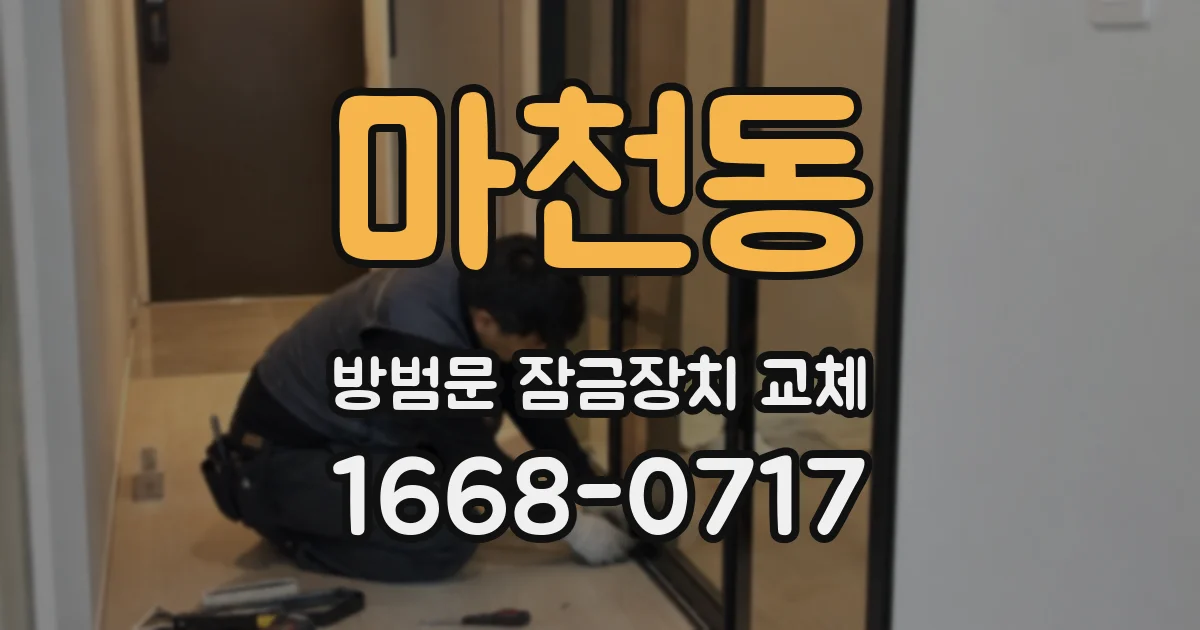 마천동 방범문 잠금장치 교체