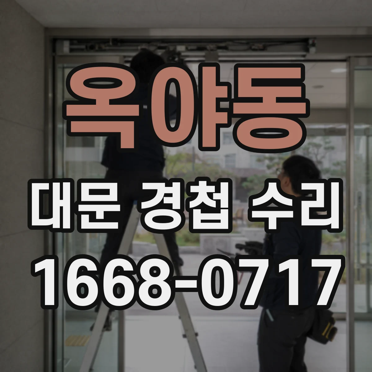 옥야동 대문 경첩 수리