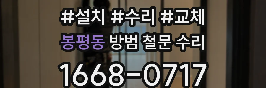 봉평동 방범 철문 수리