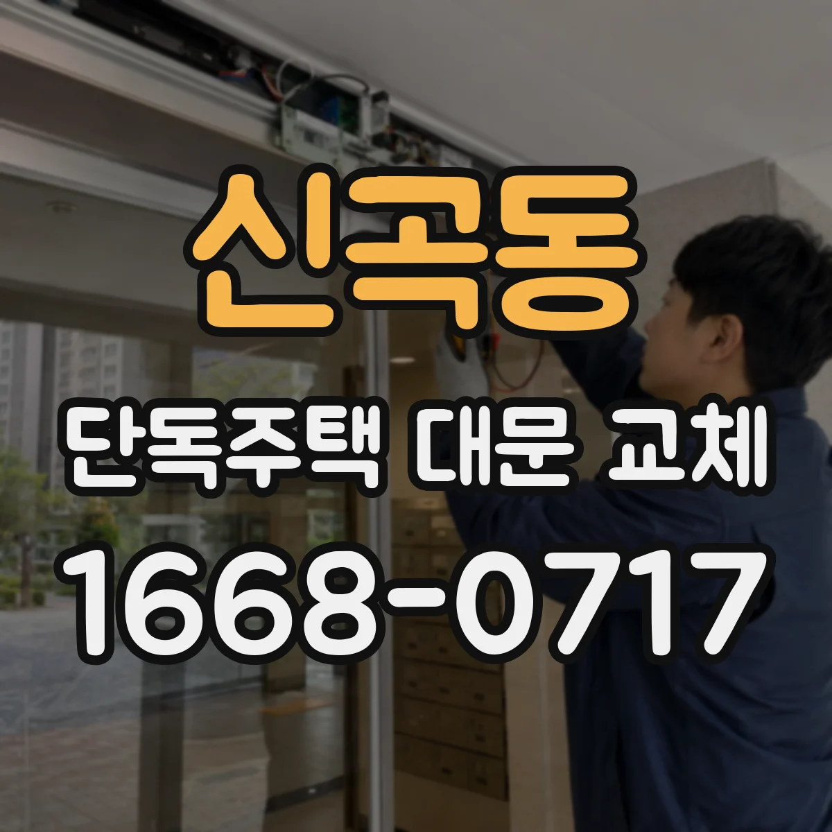 신곡동 단독주택 대문 교체