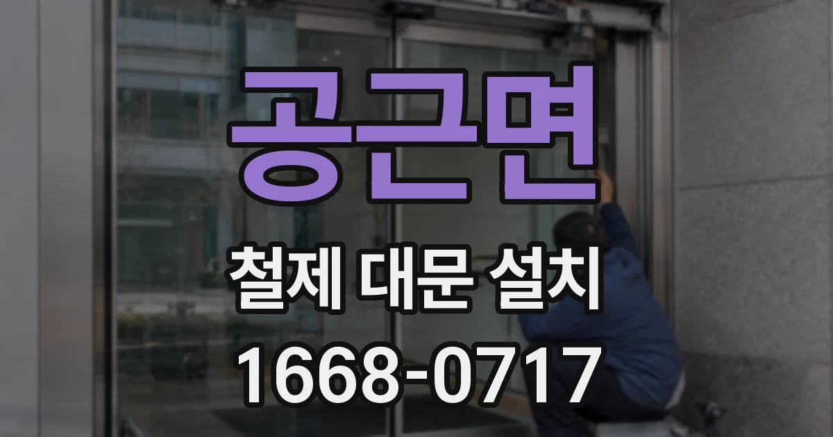 공근면 철제 대문 설치
