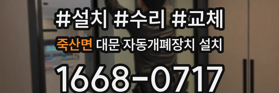 죽산면 대문 자동개폐장치 설치