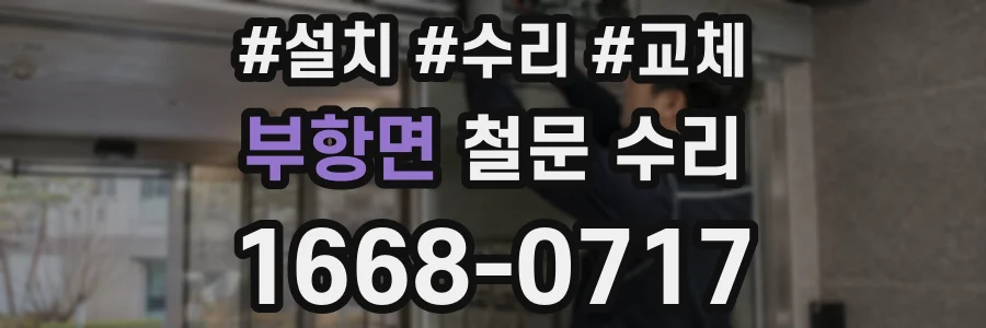 부항면 철문 수리