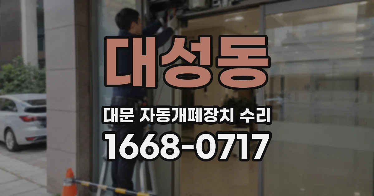 대성동 대문 자동개폐장치 수리