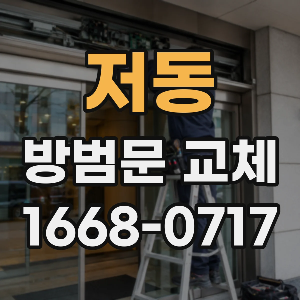 저동 방범문 교체
