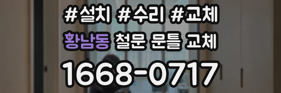 황남동 철문 문틀 교체