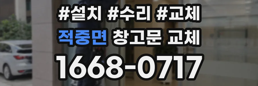 적중면 창고문 교체