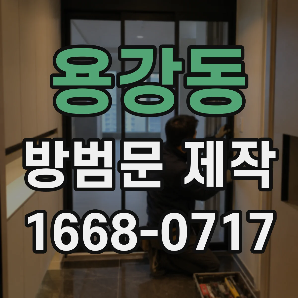 용강동 방범문 제작